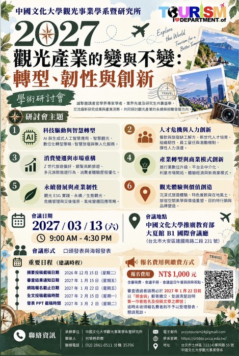2027「觀光 產業的變與不變： 轉型、韌性與創新」學術研討會，徵稿說明。圖片